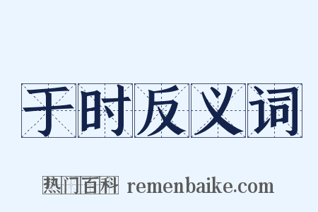 于时反义词是什么意思的图片